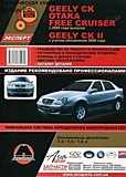 Книга Монолит Geely CK